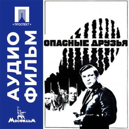 Обложка книги «Опасные друзья - аудиофильм»