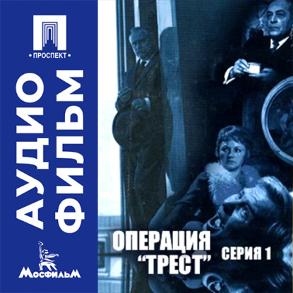 Обложка книги «Операция "Трест". Серия 1 - аудиофильм»