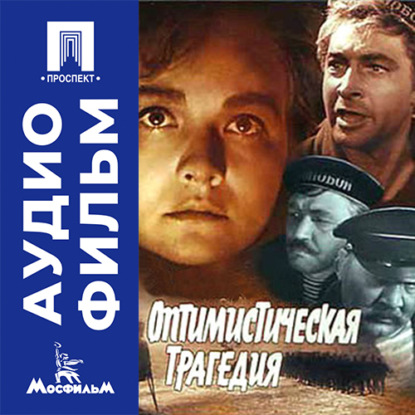 Обложка книги «Оптимистическая трагедия - аудиофильм»