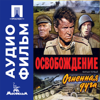 Обложка книги «Освобождение. Фильм 1. Огненная дуга - аудиофильм»
