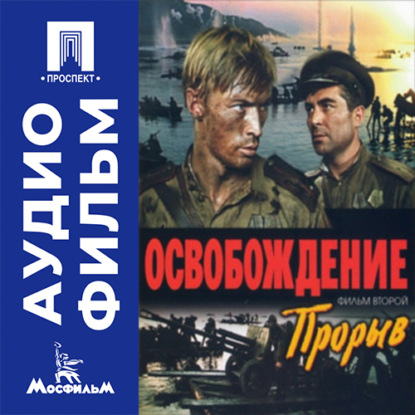 Обложка книги «Освобождение. Фильм 2. Прорыв - аудиофильм»