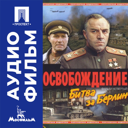 Обложка книги «Освобождение. Фильм 4. Битва за Берлин - аудиофильм»