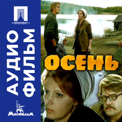Обложка книги «Осень - аудиофильм»