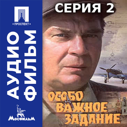 Обложка книги «Особо важное задание. Серия 2 - аудиофильм»