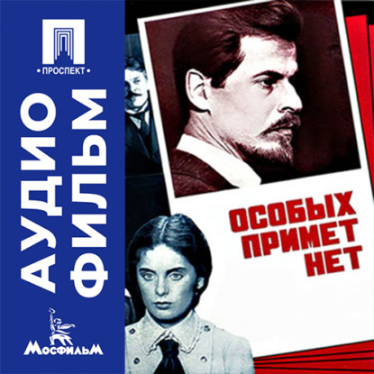Обложка книги «Особых примет нет - аудиофильм»