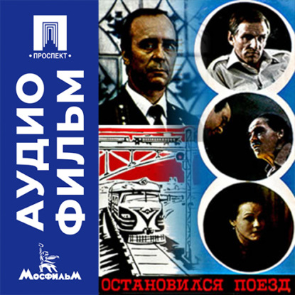Обложка книги «Остановился поезд - аудиофильм»