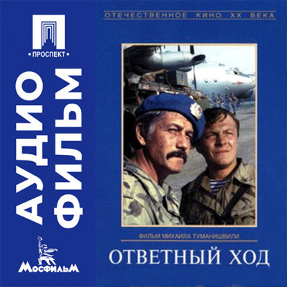 Обложка книги «Ответный ход - аудиофильм»