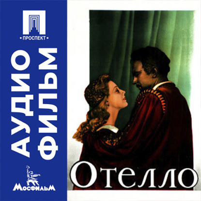 Обложка книги «Отелло - аудиофильм»