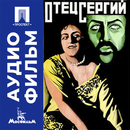 Обложка книги «Отец Сергий - аудиофильм»