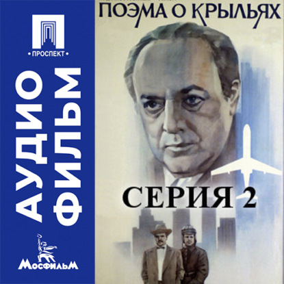 Обложка книги «Поэма о крыльях. Серия 2 - аудиофильм»