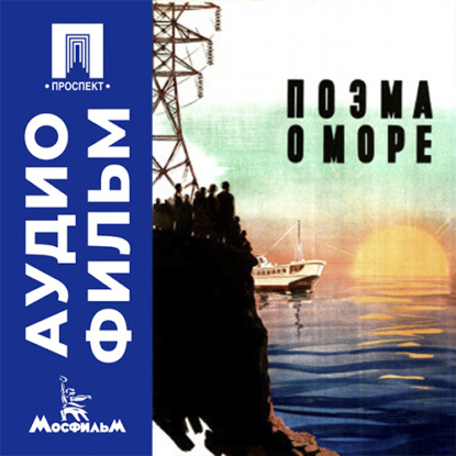 Обложка книги «Поэма о море - аудиофильм»