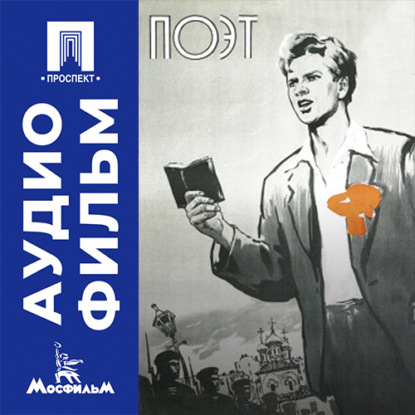 Обложка книги «Поэт - аудиофильм»