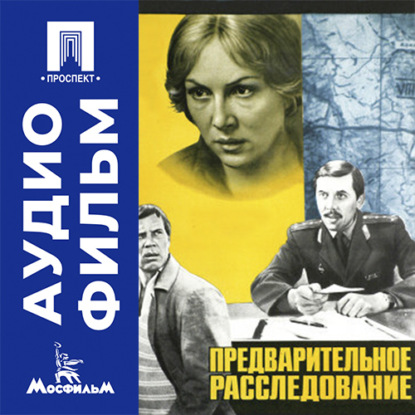 Обложка книги «Предварительное расследование - аудиофильм»