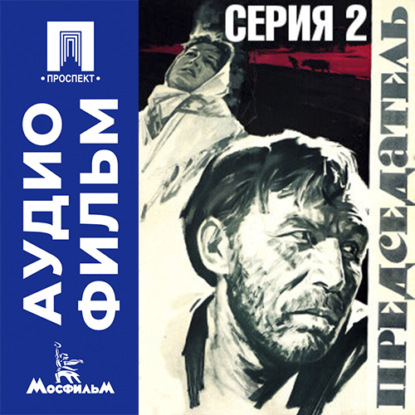 Обложка книги «Председатель. Серия 2 - аудиофильм»