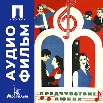 Обложка книги «Предчувствие любви - аудиофильм»
