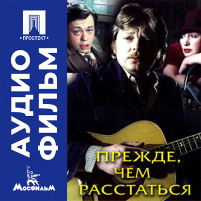 Обложка книги «Прежде, чем расстаться - аудиофильм»