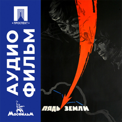 Обложка книги «Пядь земли - аудиофильм»