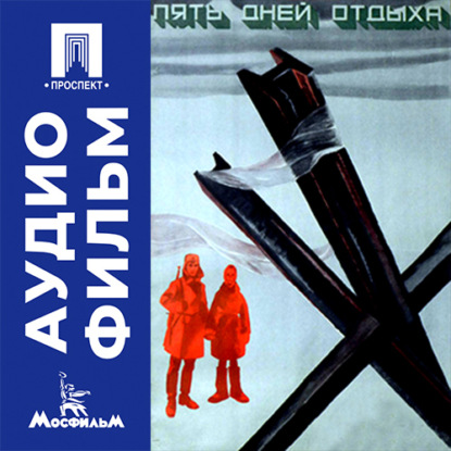 Обложка книги «Пять дней отдыха - аудиофильм»