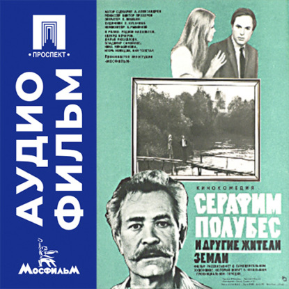 Обложка книги «Серафим Полубес и другие жители земли - аудиофильм»