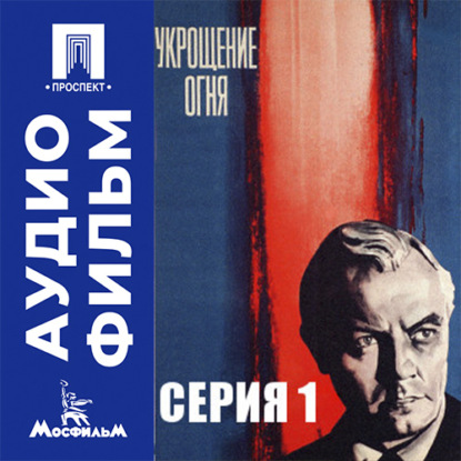 Обложка книги «Укрощение огня. Серия 1 - аудиофильм»