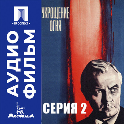 Обложка книги «Укрощение огня. Серия 2 - аудиофильм»