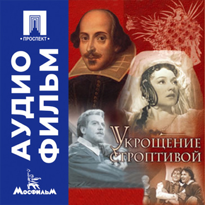 Обложка книги «Укрощение строптивой - аудиофильм»