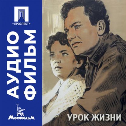 Обложка книги «Урок жизни - аудиофильм»