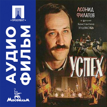 Обложка книги «Успех - аудиофильм»