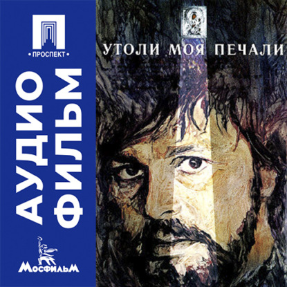 Обложка книги «Утоли моя печали - аудиофильм»