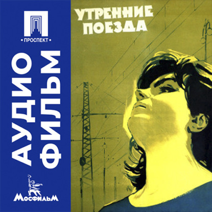 Обложка книги «Утренние поезда - аудиофильм»