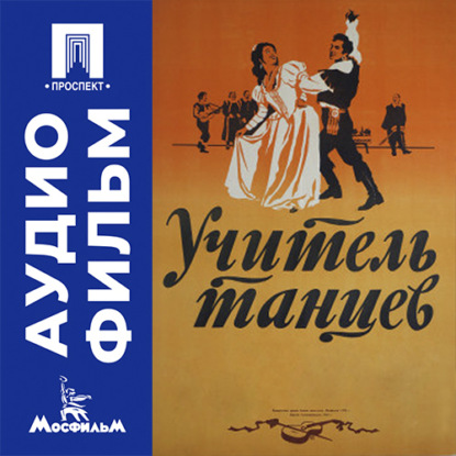 Обложка книги «Учитель танцев - аудиофильм»