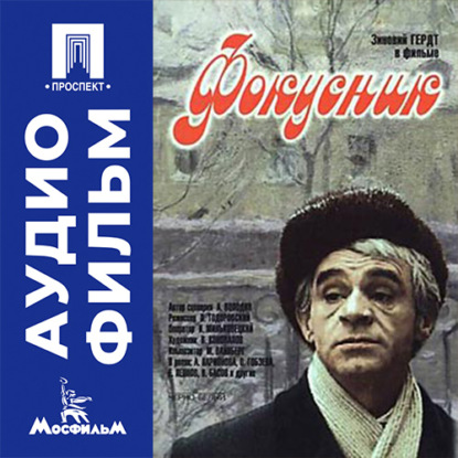 Обложка книги «Фокусник - аудиофильм»