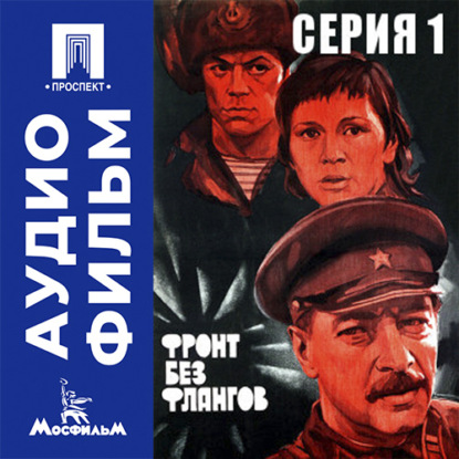 Обложка книги «Фронт без флангов. Серия 1 - аудиофильм»
