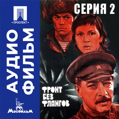 Обложка книги «Фронт без флангов. Серия 2 - аудиофильм»