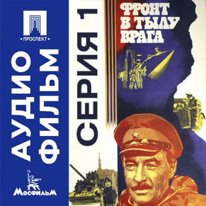 Обложка книги «Фронт в тылу врага. Серия 1 - аудиофильм»