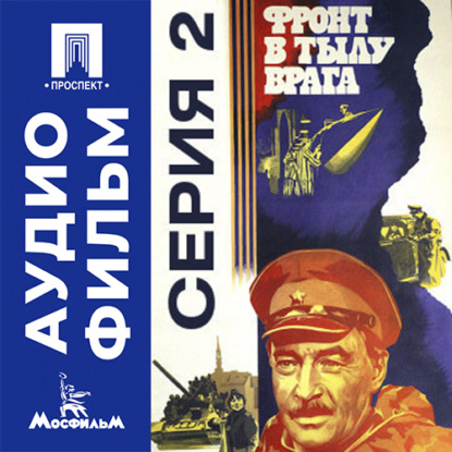 Обложка книги «Фронт в тылу врага. Серия 2 - аудиофильм»