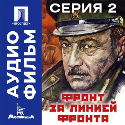 Обложка книги «Фронт за линией фронта. Серия 2 - аудиофильм»