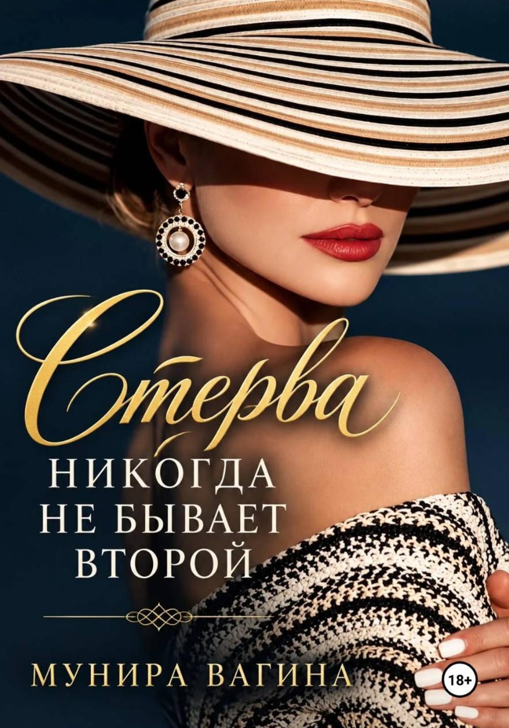 Обложка книги «Стерва никогда не бывает второй»