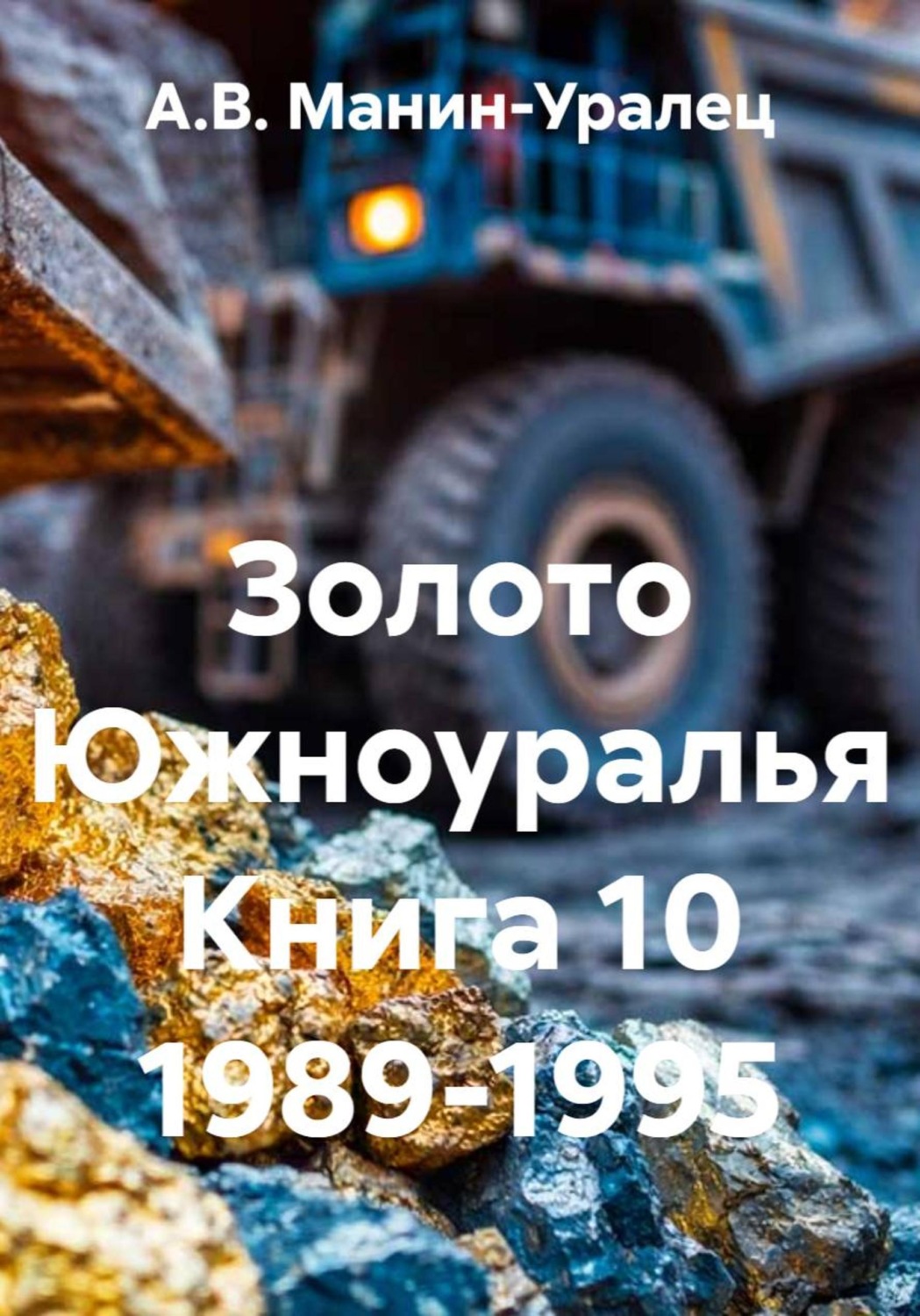 Обложка книги «Золото Южноуралья Книга 10 1989-1995»