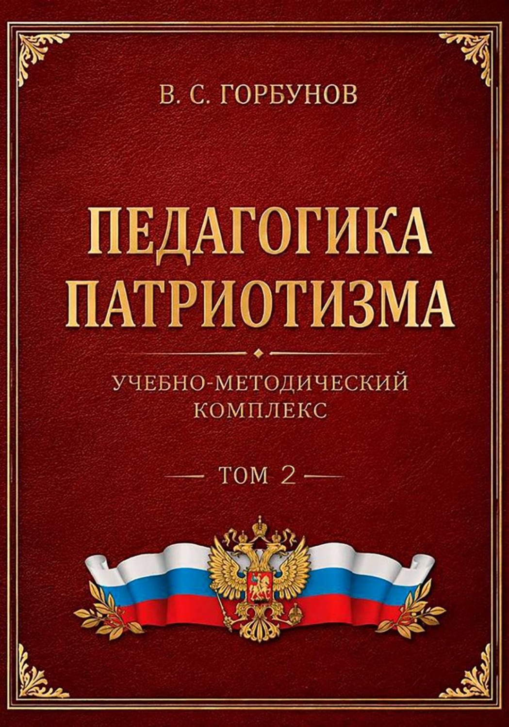 Обложка книги «Педагогика патриотизма. Учебно-методический комплекс. Том 2»
