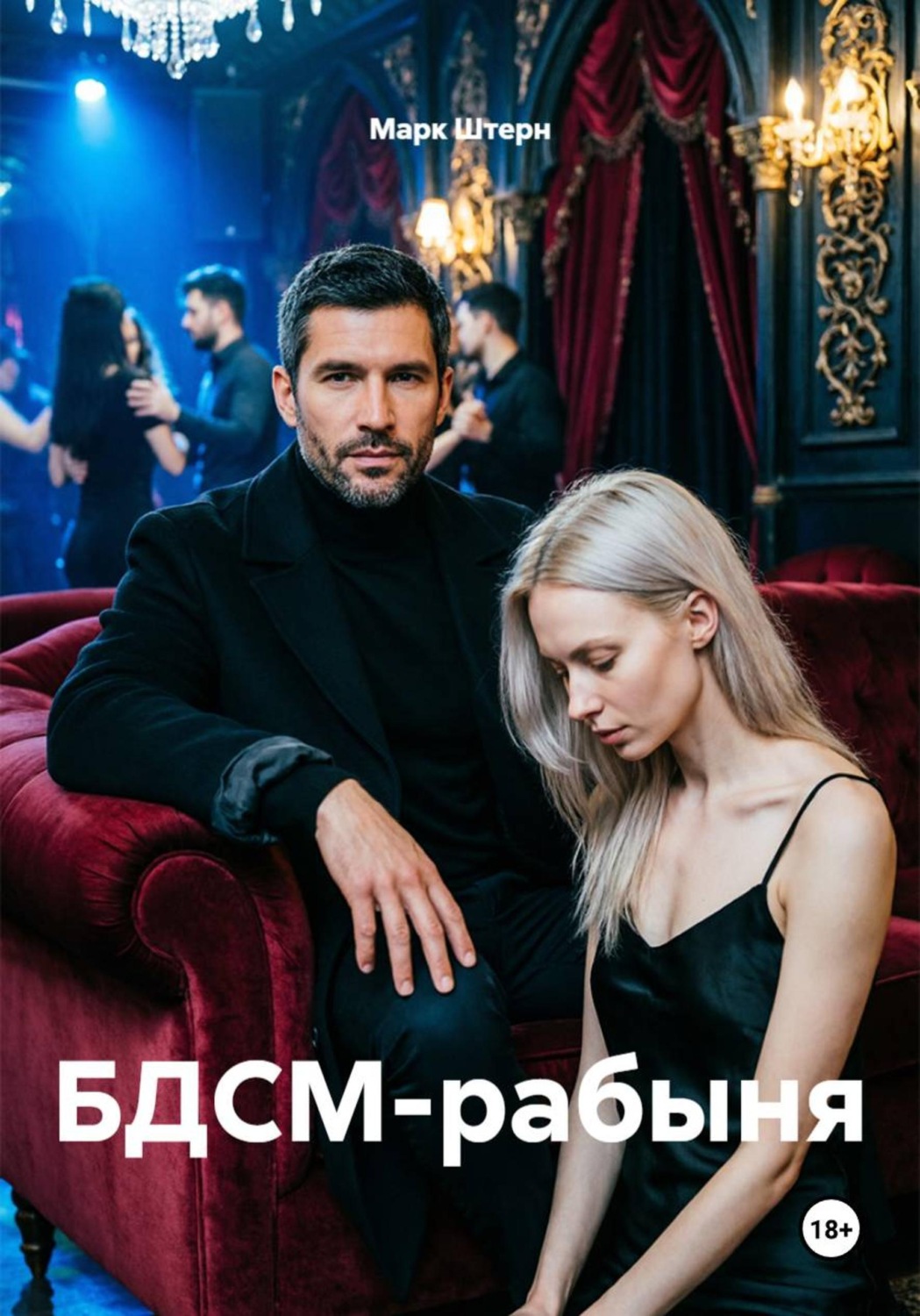 Обложка книги «БДСМ-рабыня»