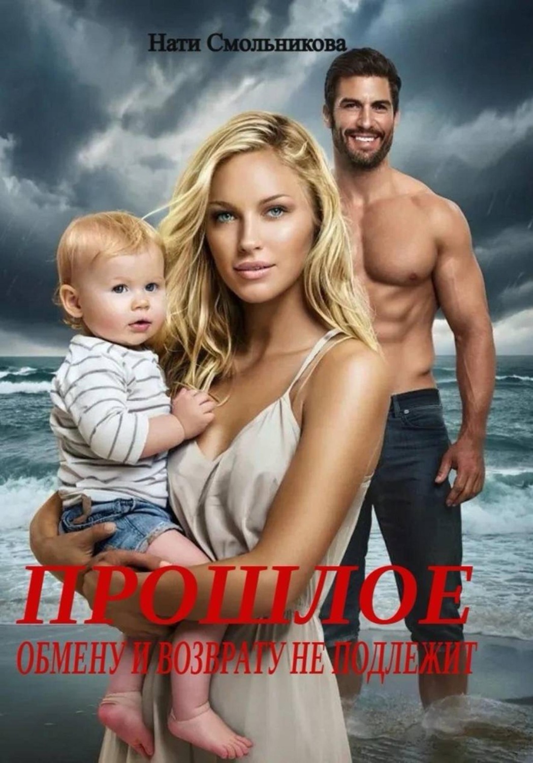 Обложка книги «Прошлое обмену и возврату не подлежит»