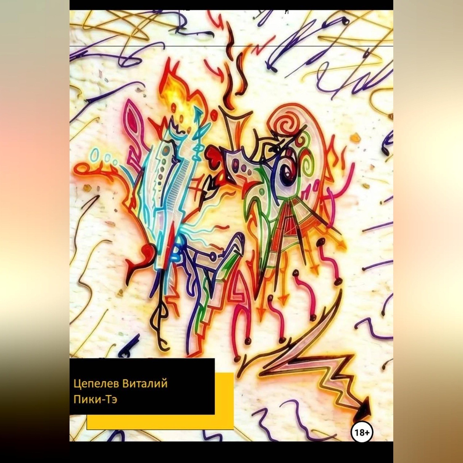 Обложка книги «Пики-Тэ»