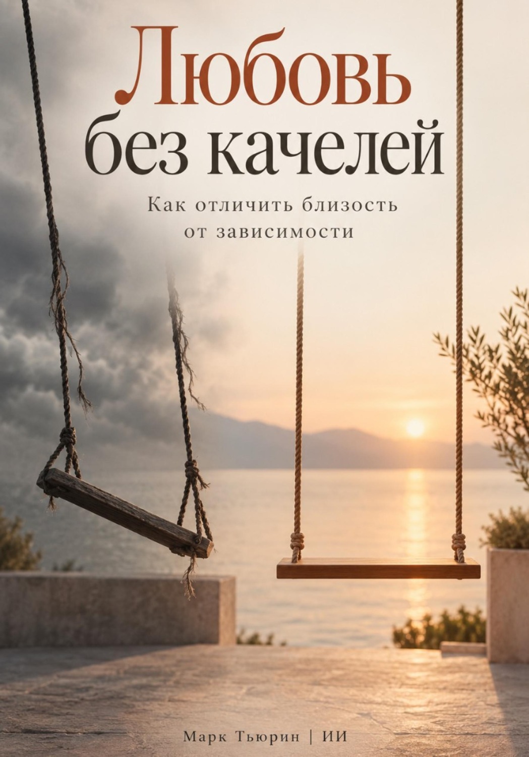 Обложка книги «Любовь без качелей: Как отличить близость от зависимости»