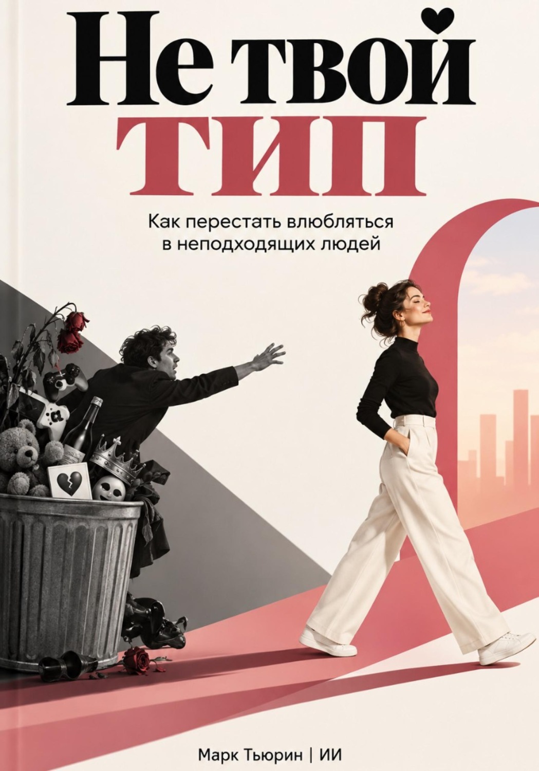 Обложка книги «Не твой тип: Как перестать влюбляться в неподходящих людей»