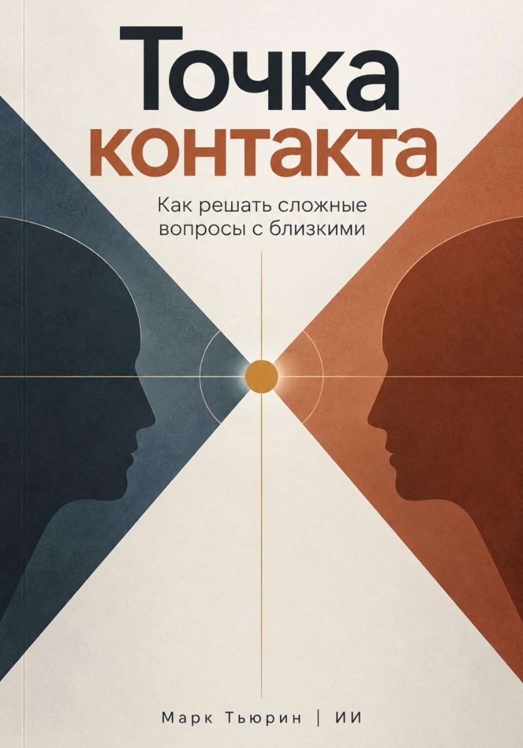 Обложка книги «Точка контакта: Как решать сложные вопросы с близкими»