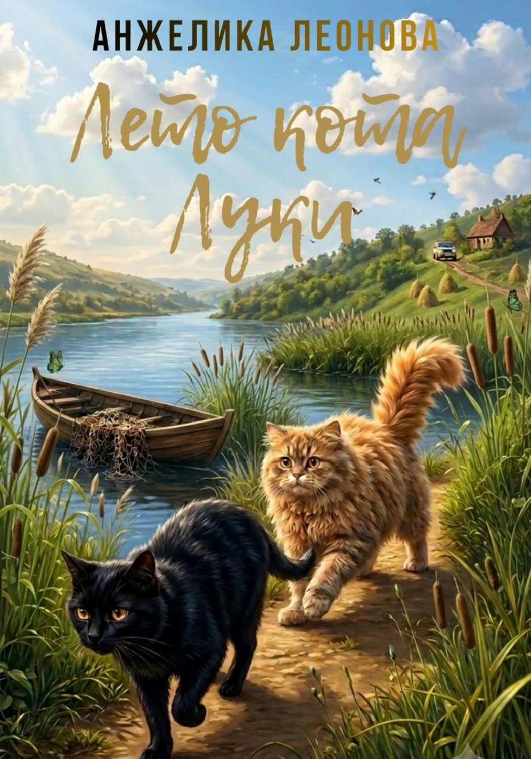 Обложка книги «Лето кота Луки»
