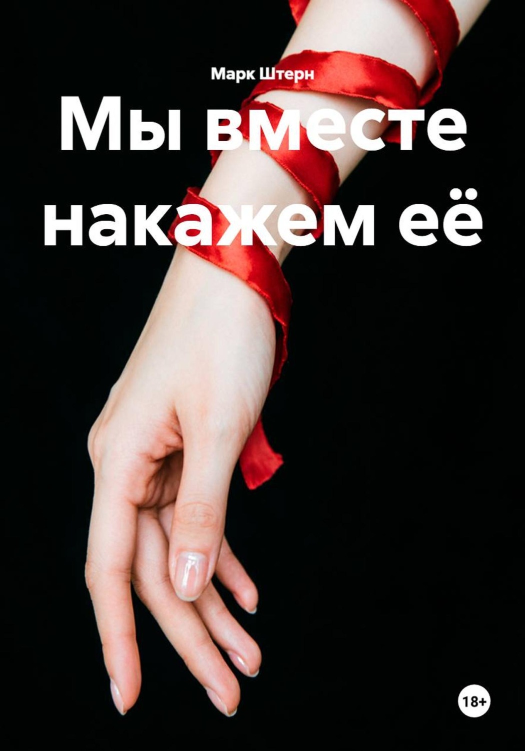 Обложка книги «Мы вместе накажем её»