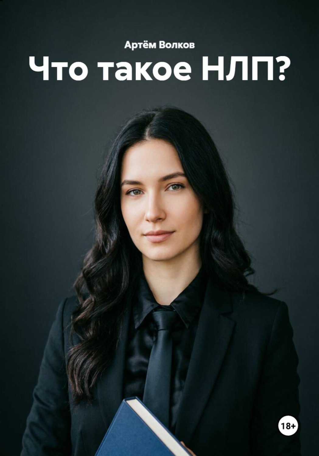 Обложка книги «Что такое НЛП?»