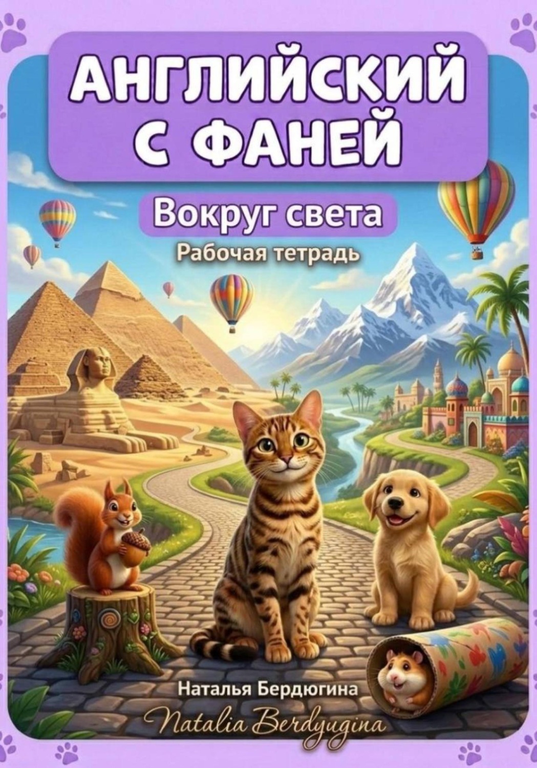 Обложка книги «Английский с Фаней ч.3: Вокруг света. Рабочая тетрадь»